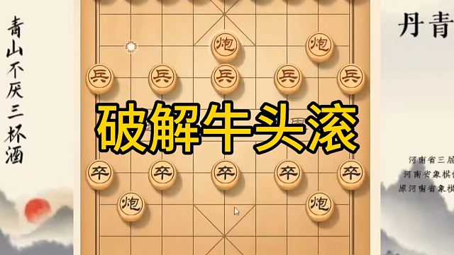 河南省冠军黄丹青讲棋，象棋怎么学，象棋教学，破解牛头滚，讲解棋理，系统学习象棋。