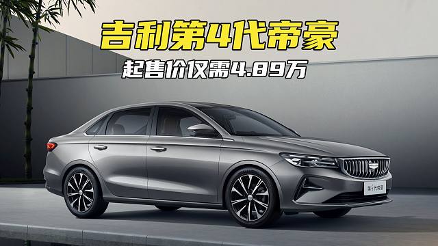 2月自主A级燃油轿车销冠！吉利第4代帝豪一口价4.89万元起