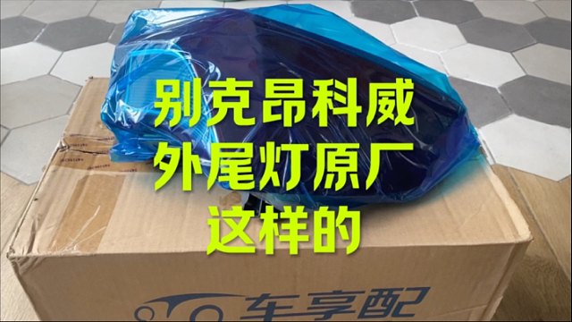 别克昂科威尾灯 原厂这样的