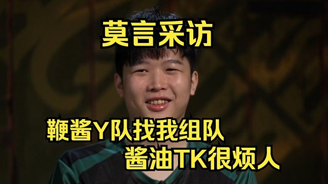 莫言采访《鞭酱Y队找我组队》《酱油TK很烦人》刀塔名画 PGL瓦拉几亚S3