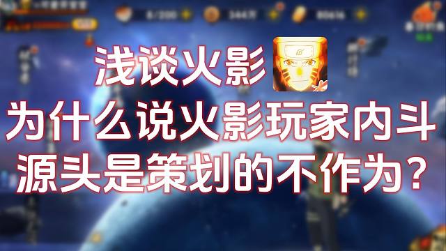 浅谈火影运营 为什么说玩家群体内斗是策划的不作为？