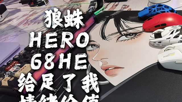 给满我情绪价值的一把键盘，狼蛛HERO 68 HE！！