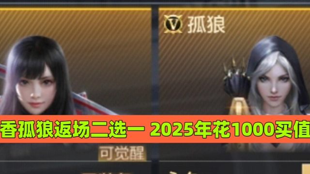 香香孤狼返场二选一 2025年花1000买它们值么