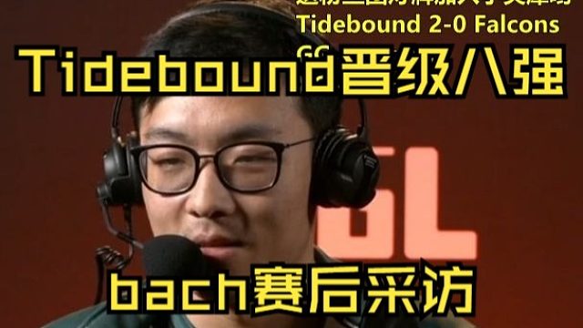 Tidebound晋级八强 bach赛后采访 刀塔名画 PGL瓦拉几亚S3
