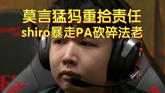 《莫言猛犸重拾责任 shiro暴走PA砍碎Falcons》刀塔名画 PGL瓦拉几亚S3