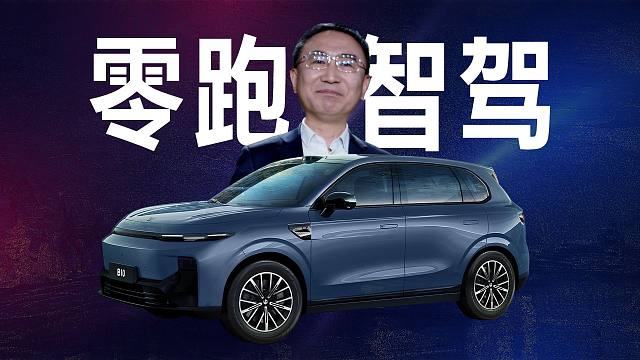 「趣看发布会」12.98万还带激光雷达？零跑B10预售发布会总结