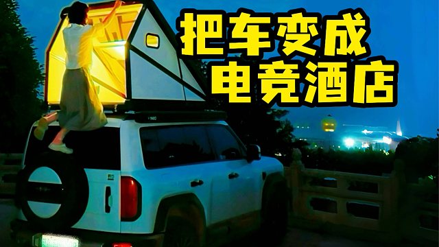 把车变成可移动的电竞酒店你能待几天？