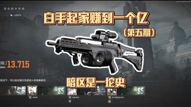 白手起家赚到一个亿:暗区是一坨，但是我爱吃