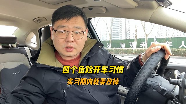 四个危险的驾驶习惯，实习期内就要改掉，是对自己安全负责