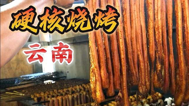 云南“硬核烧烤”太野了，这样吃真没吃过