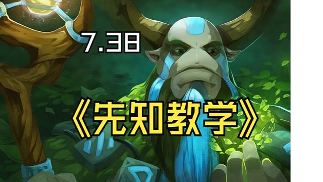 7.38b新版本先知教学！森林之王他来了！！