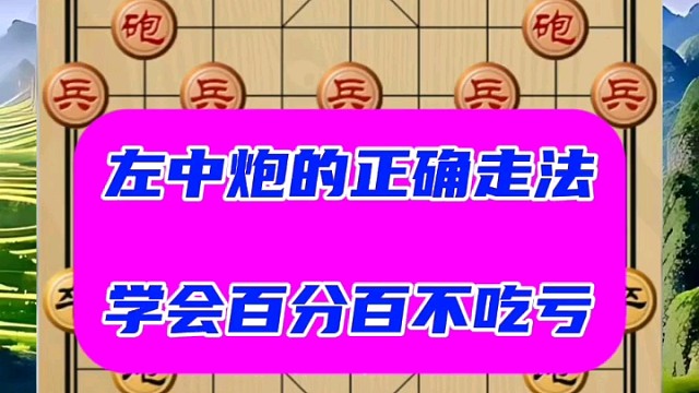 左中炮正确走法，学会百分百不吃亏