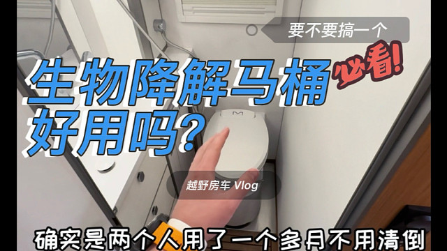 生物降解马桶怎么样？今天分享一条