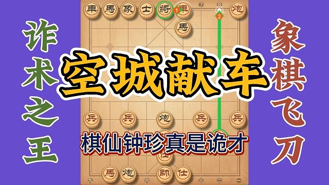 棋仙钟珍当真诈术之王，一出空城献车玩得挺花的，看完拍手叫绝