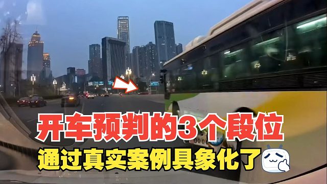 开车预判的3个段位，通过真实案例具象化了，新手开车一定要重视