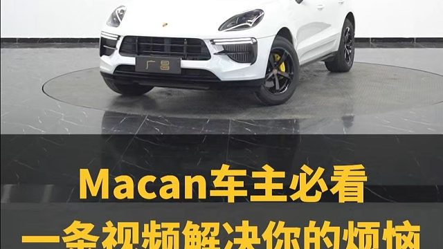 "保时捷Macan翻新整备，广昌23年经验告诉你：升级新款到底值不值！"