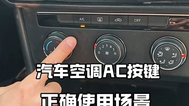 汽车空调AC按键使用场景和使用方法 ，你知道怎么正确使用吗？