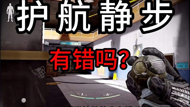 护航静步有错吗？