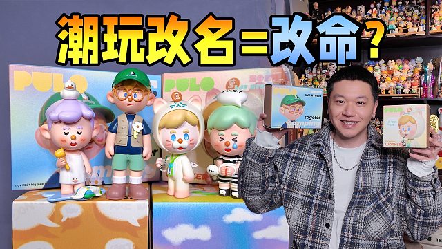 潮玩改名玄学❓是真的可以改命吗？！