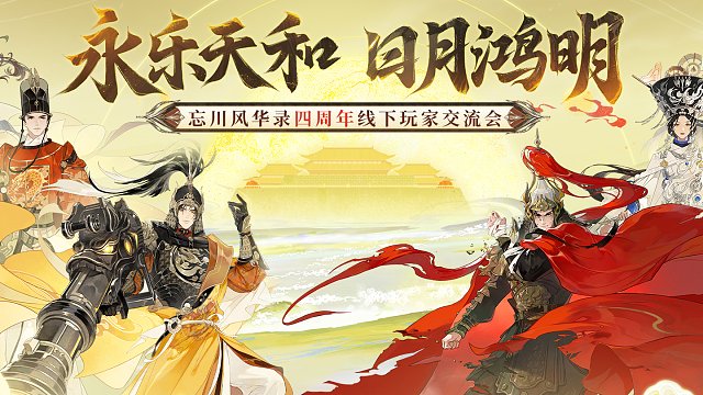 【忘川四周年见面会】五羊衔穗，春宴忘川