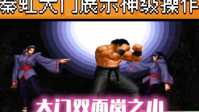 拳皇97：秦虹大门极限反三辉辉，神级操作双面岚之山惊艳全场！