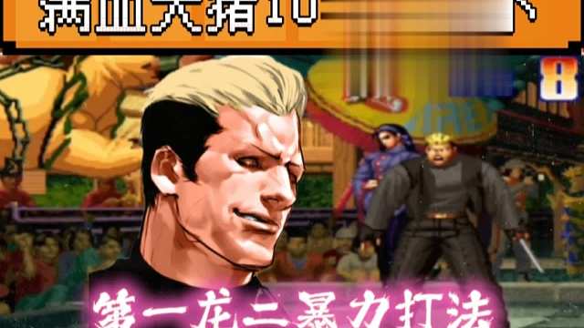 拳皇97：他为何被称为中国第一龙二？开局10秒秒杀辉辉满血大猪！