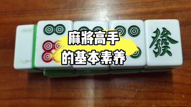 成为麻将高手的基本攻略技巧，（麻将赢牌好物在橱窗）
