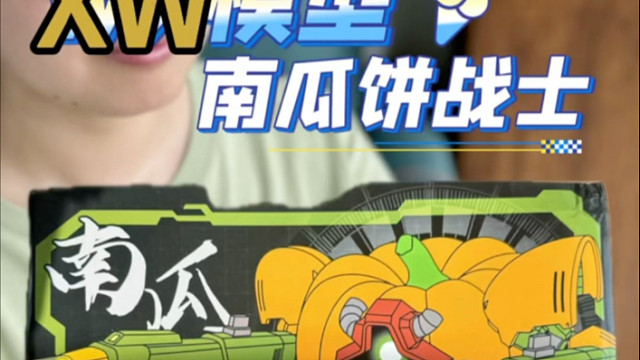 又来新厂啦？来看XW模型 南瓜饼战士开箱？
