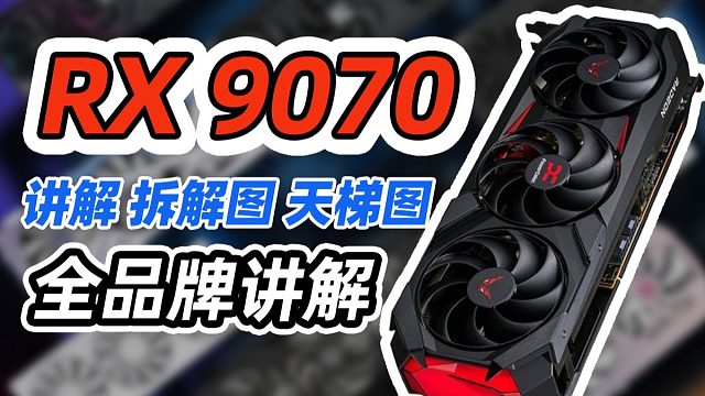 【全收录】9070选购指南｜包含显卡拆解｜供电及散热介绍｜价格用料天梯图｜