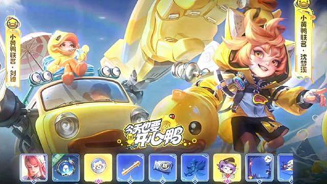 王者联动小黄鸭战令皮肤来啦～刘禅、沈梦溪的小黄鸭皮肤大家觉得谁更可爱呀？​​​​