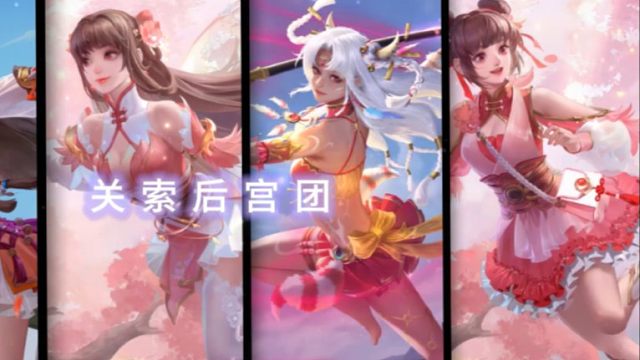 不愧是花关索，玩的就是花，姐妹，白毛都有，鲍三娘，王桃王悦，花鬘