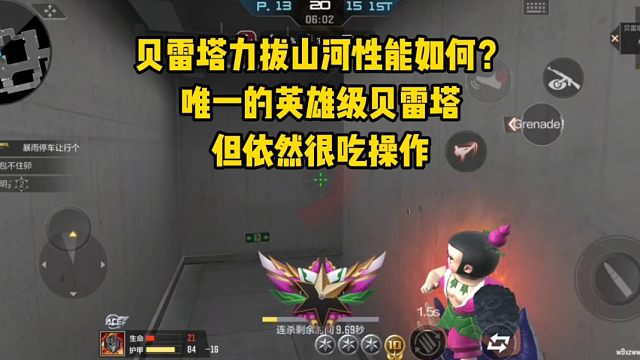 贝雷塔力拔山河性能如何？唯一的英雄级贝雷塔，但依然很吃操作！