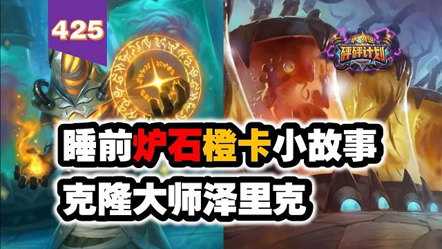 本体没人用，但传说法术曾是T1卡！炉石橙卡小故事425克隆大师泽里克 泽里克的克隆展