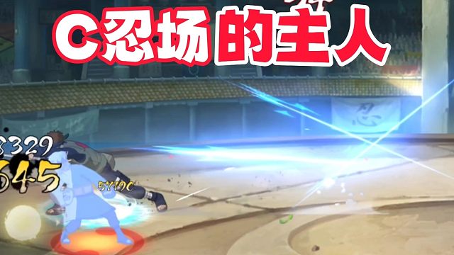 C忍决斗场的主人！