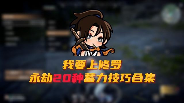 永劫20种蓄力技巧合集！