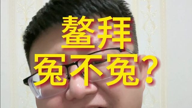 鳌拜（换行）冤不冤？