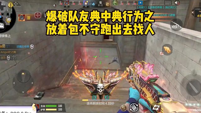 爆破队友典中典行为之，放着包不守跑出去找人