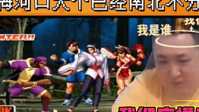 拳皇98：大个被吖王用篮球打得找不到北？赛后彻底晕头转向！