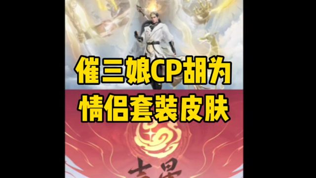 催三娘新皮肤和胡为的新皮肤简直就是情侣套装胡为你要小心被偷家啦#永劫无间手游 #整点劫目 #娱游劫友