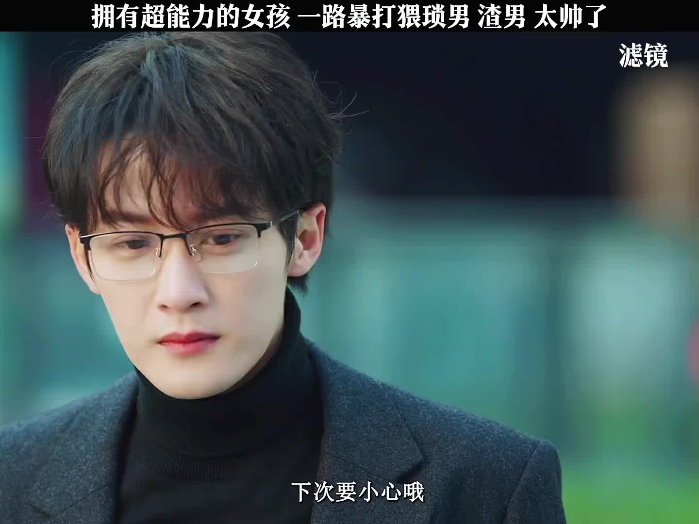 拥有超能力的女孩，一路暴d猥琐男