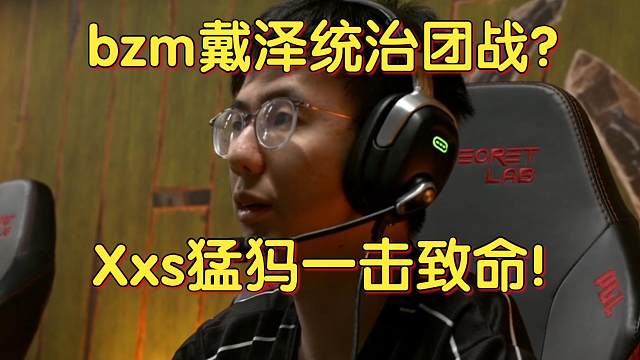 《bzm戴泽统治团战？Xxs猛犸一击致命！》刀塔名画 PGL瓦拉几亚S3