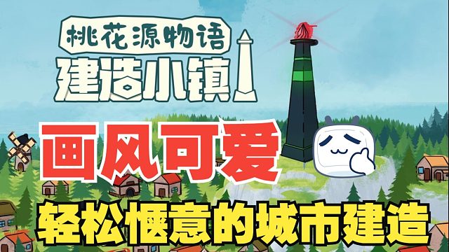 画风可爱，轻松惬意的城市建造游戏《桃花源物语:建造小镇》- HEXAROMA: Village Bu