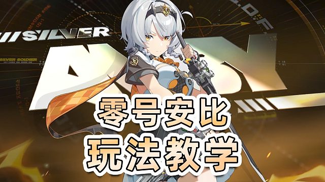 【绝区零】零号安比玩法教学！全新追加体系角色！