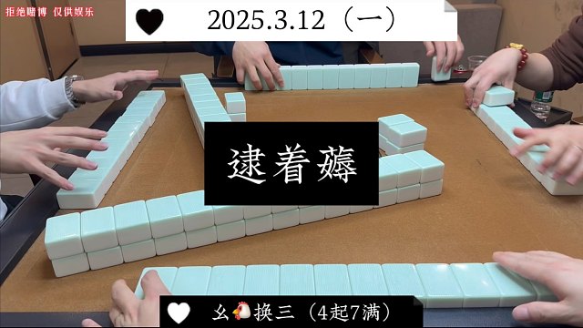 麻将:逮着谁薅谁！