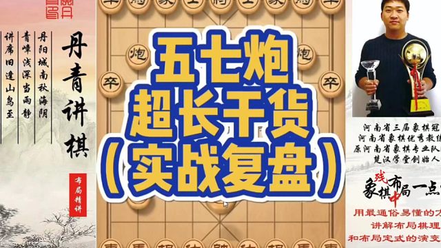 五七炮超长干货分享（实战复盘）！如何快速提升象棋水平系统学棋？如何学习布局、中局、残局？少走弯路，真