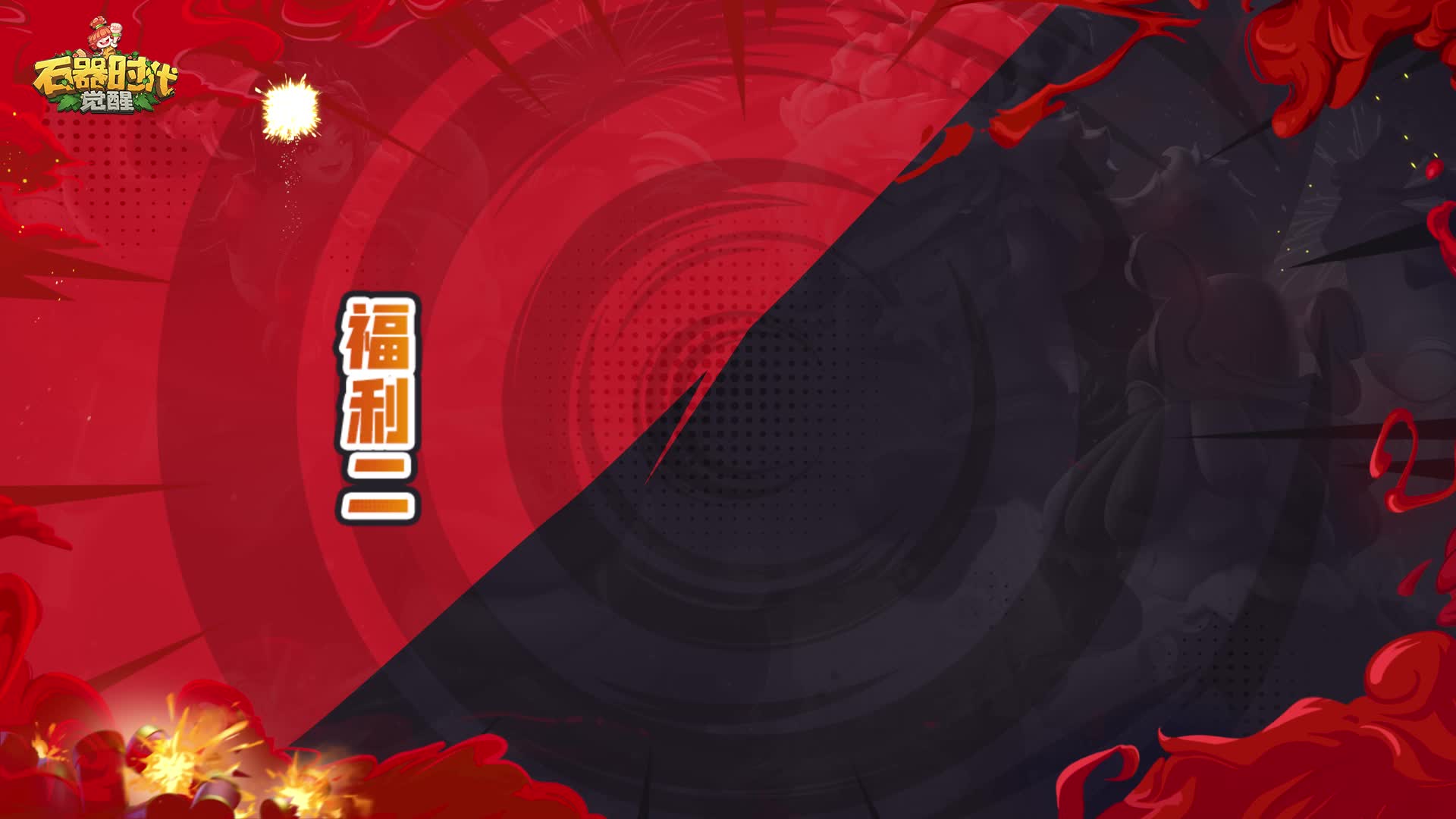 石器时代觉醒周年庆