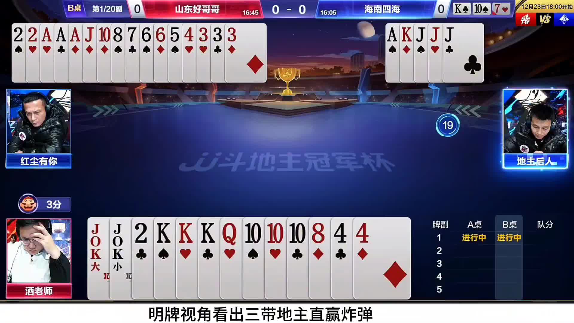 地主后人非常规出牌，一张单K藏A藏J给酒老师制造麻烦，最后从容解残局