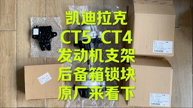 凯迪拉克CT5 CT4 发动机支架 后备箱锁块原厂 这样的