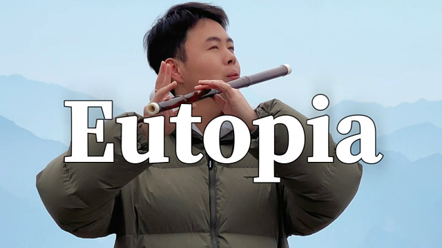 乌托邦的世界遥不可及，但笛声可以！
