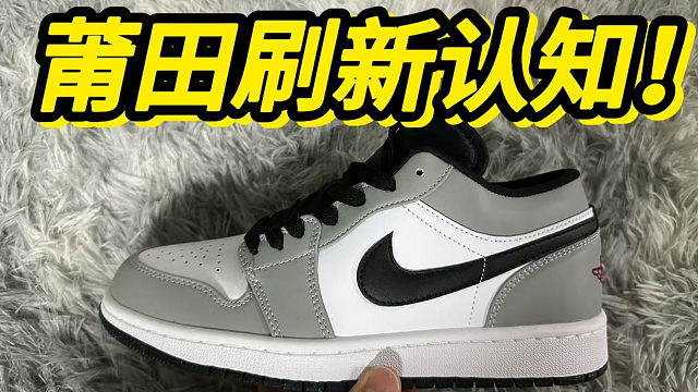 莆田购入的aj1烟灰小迪奥，没想到....毫无破绽？？？！！！！